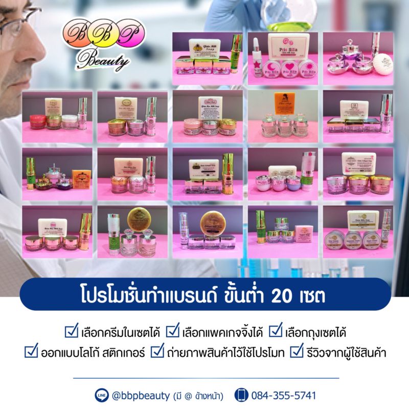 โปรโมชั่นทำแบรนด์ครีม